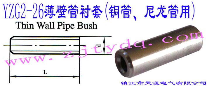 YZG2-26ڹr(~)Thin Wall Pipe Bush